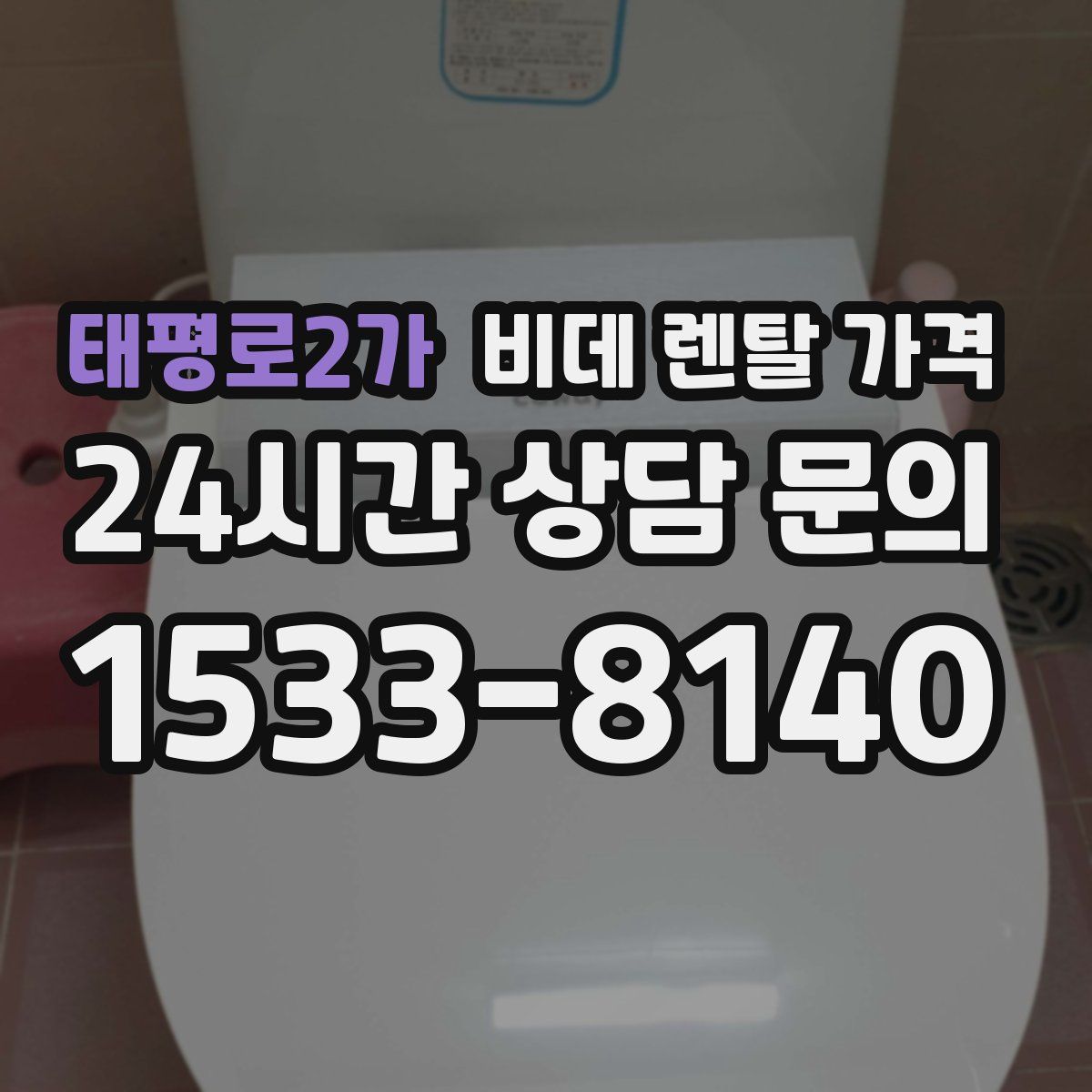 태평로2가 비데 렌탈 가격
