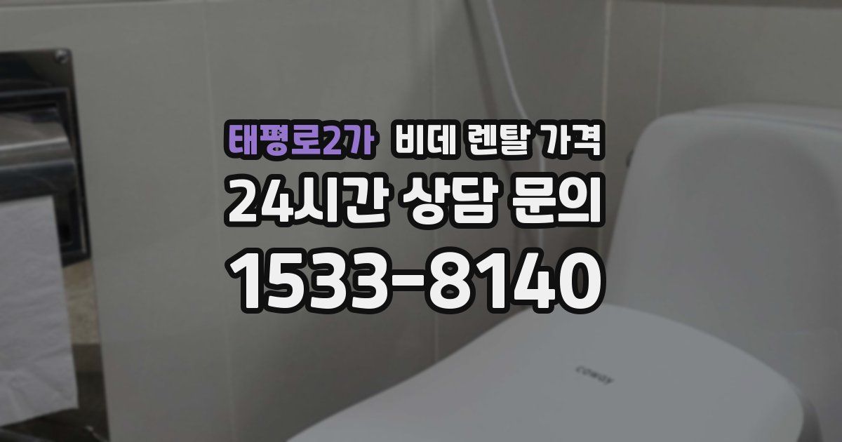 태평로2가 비데 렌탈 가격