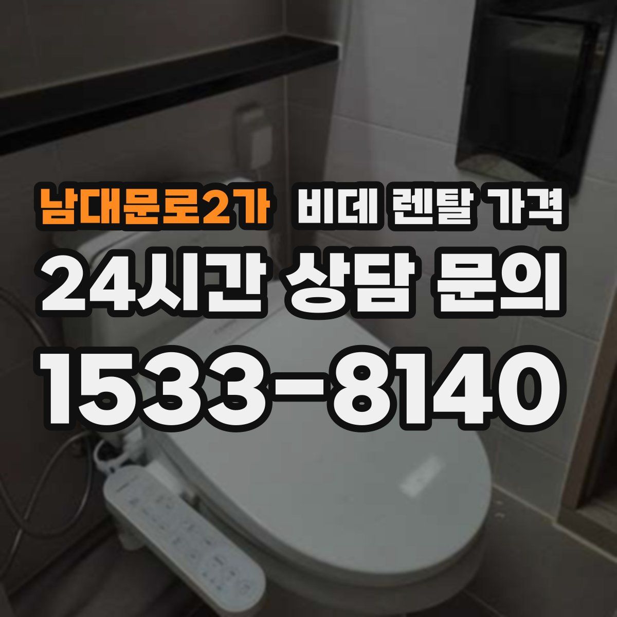 남대문로2가 비데 렌탈 가격