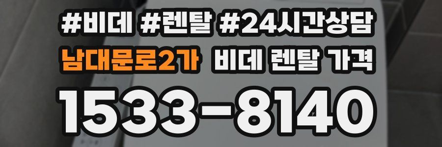 남대문로2가 비데 렌탈 가격