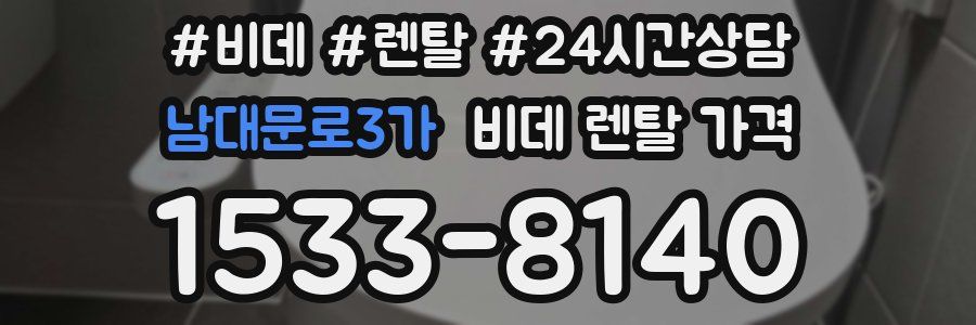 남대문로3가 비데 렌탈 가격