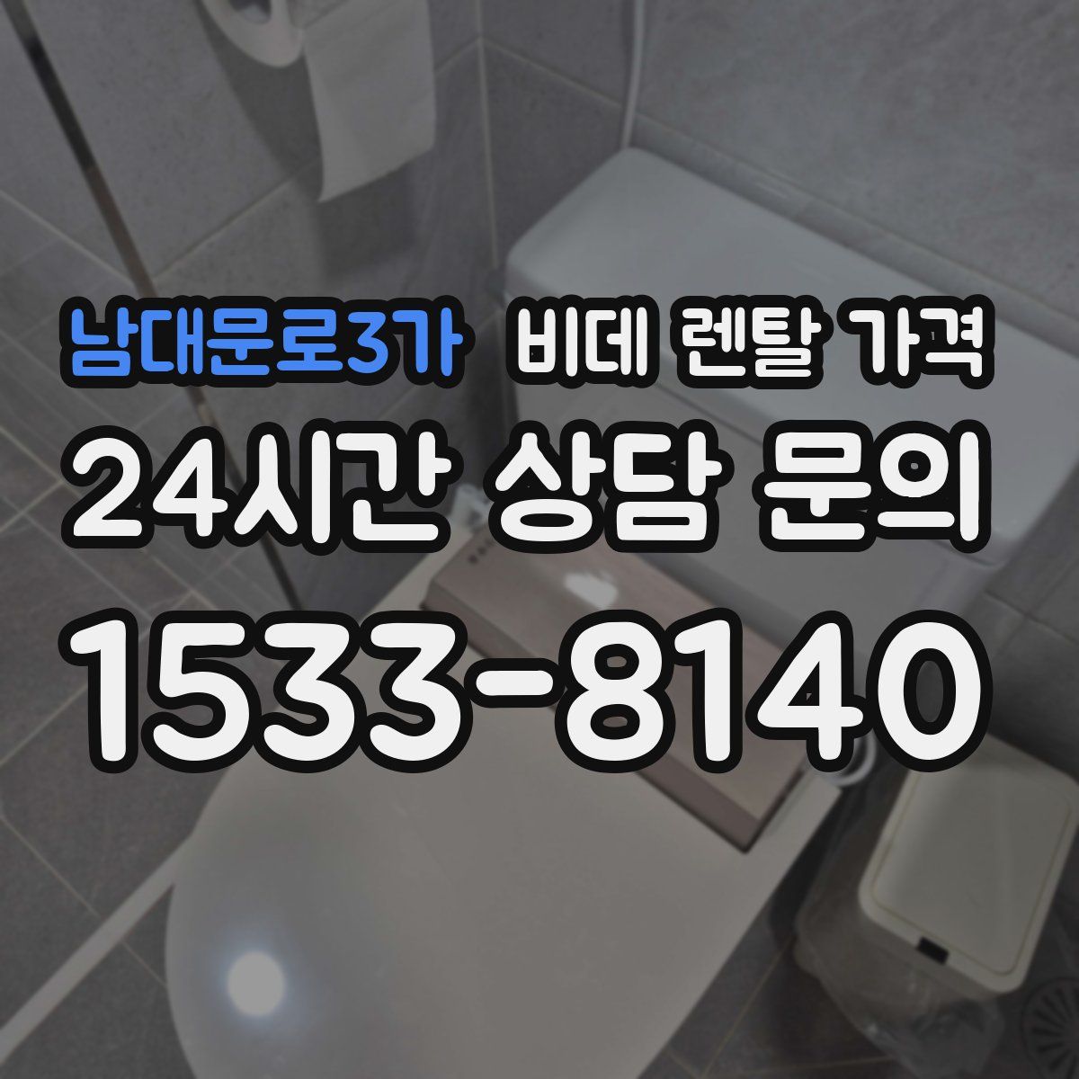 남대문로3가 비데 렌탈 가격