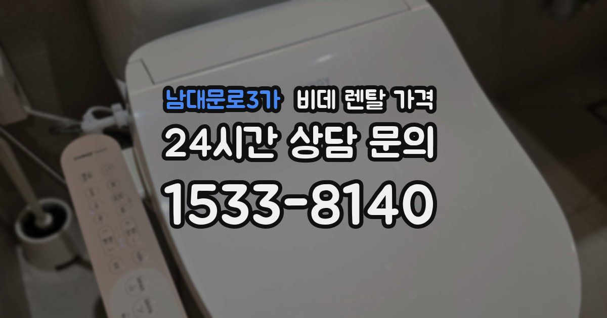 남대문로3가 비데 렌탈 가격