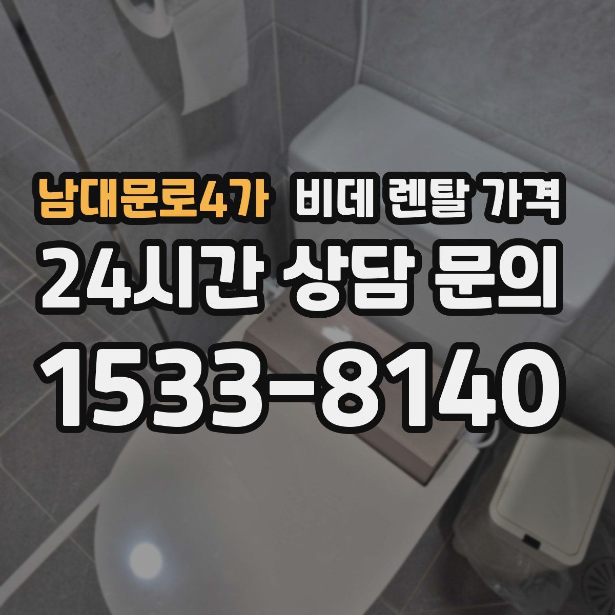 남대문로4가 비데 렌탈 가격