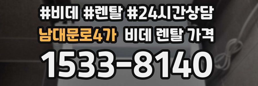 남대문로4가 비데 렌탈 가격