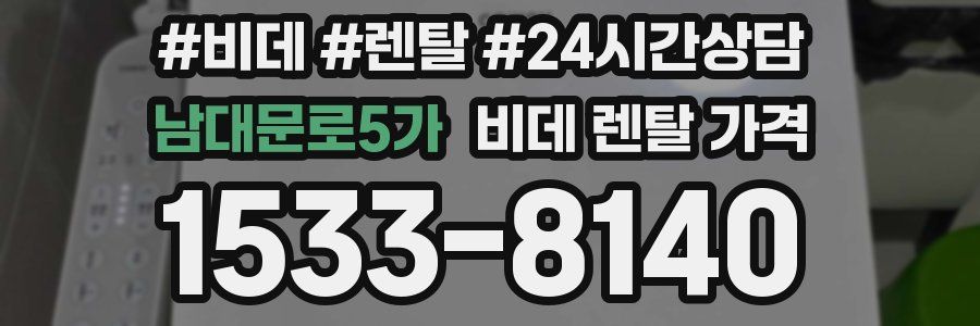 남대문로5가 비데 렌탈 가격