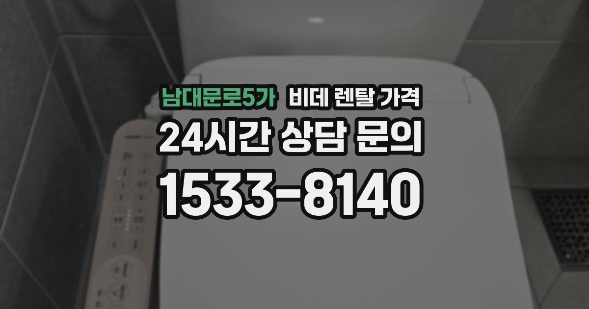남대문로5가 비데 렌탈 가격