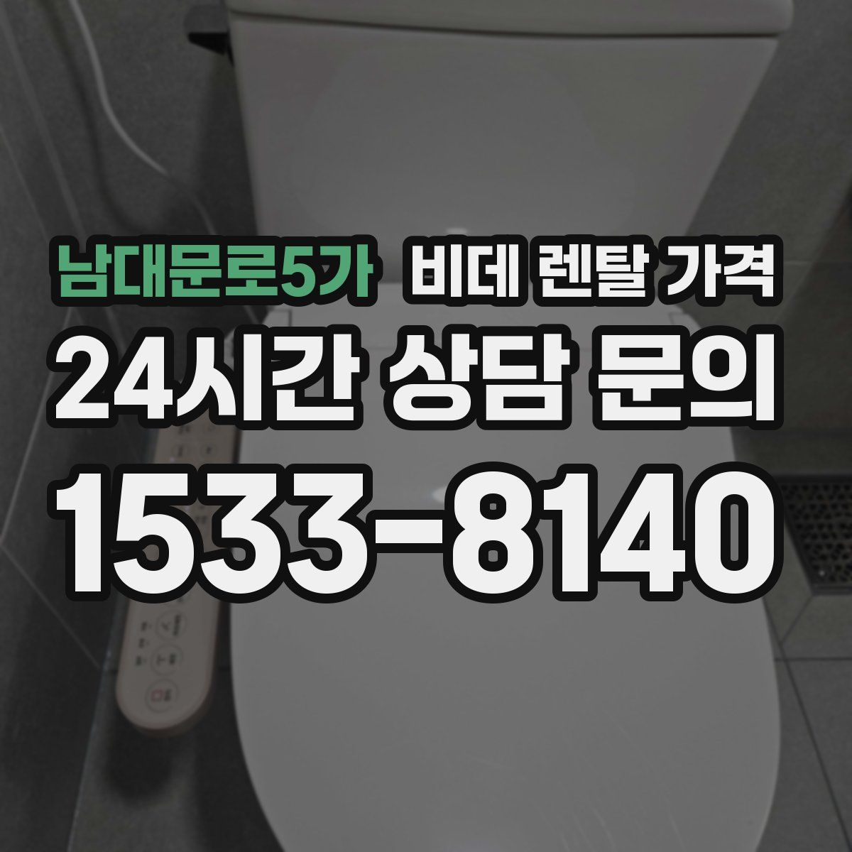 남대문로5가 비데 렌탈 가격