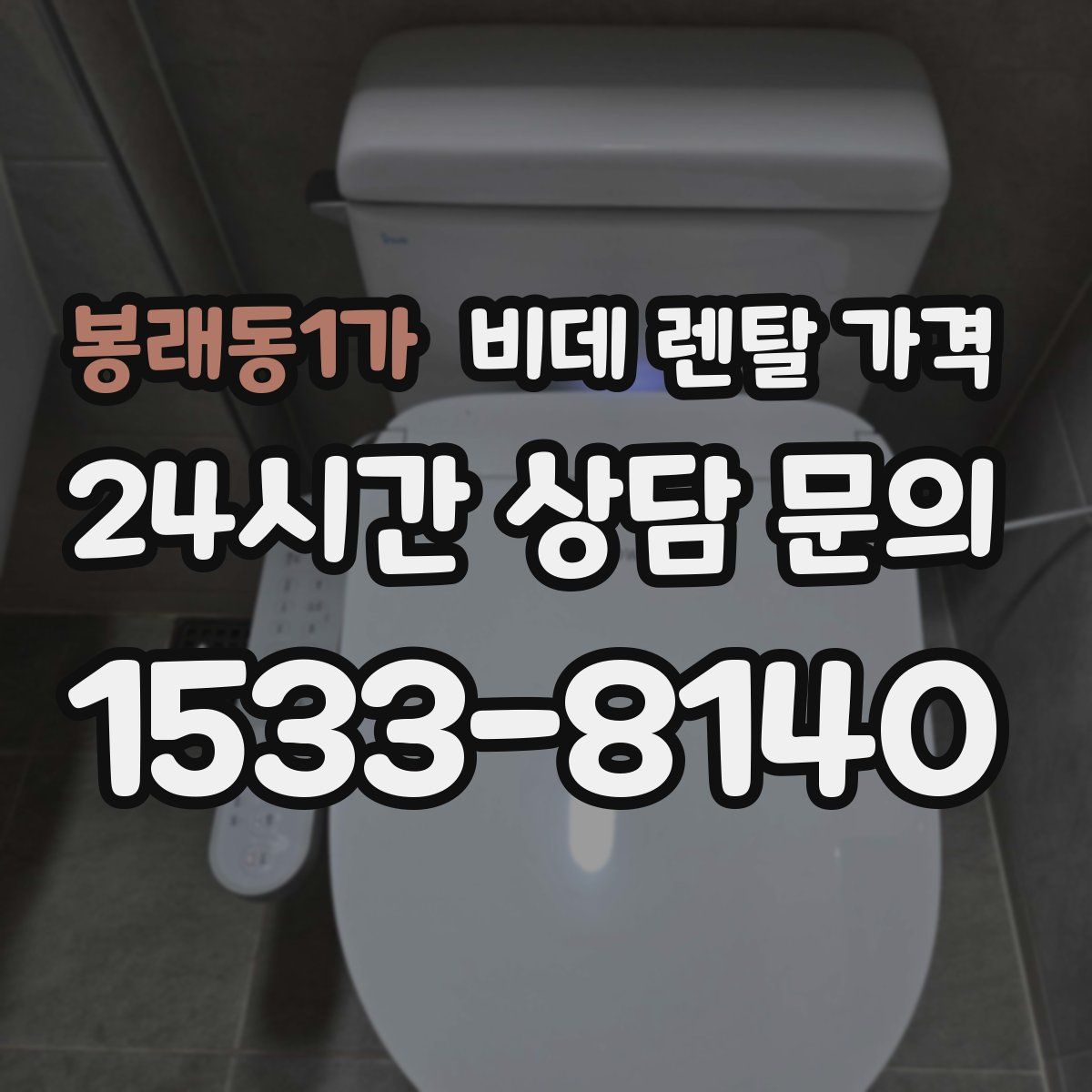 봉래동1가 비데 렌탈 가격