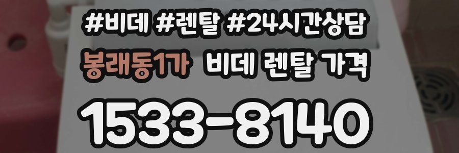 봉래동1가 비데 렌탈 가격