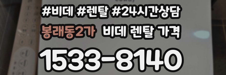 봉래동2가 비데 렌탈 가격