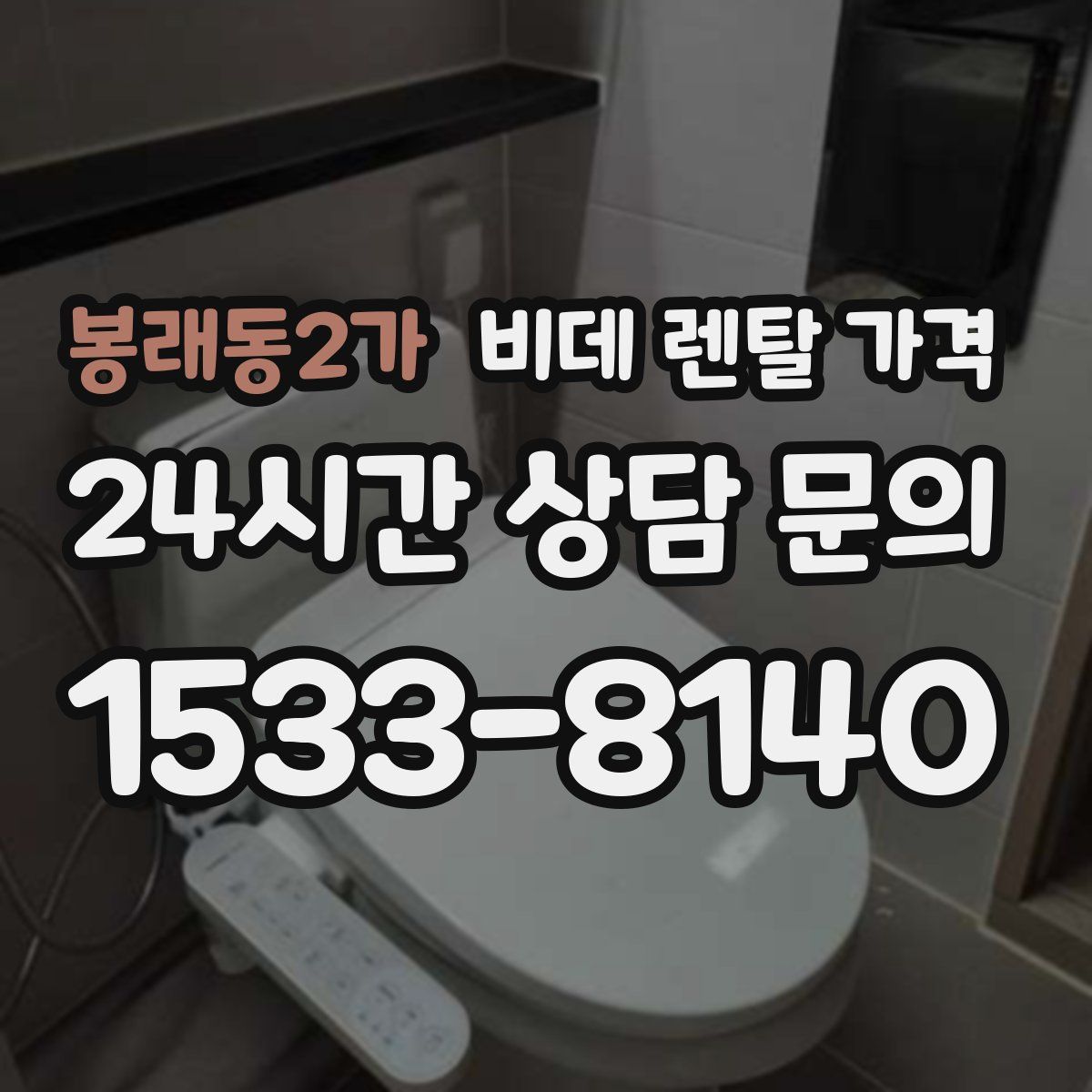 봉래동2가 비데 렌탈 가격