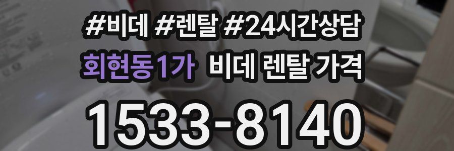 회현동1가 비데 렌탈 가격