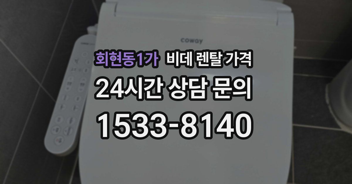 회현동1가 비데 렌탈 가격
