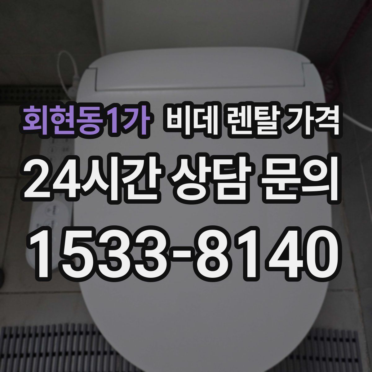회현동1가 비데 렌탈 가격