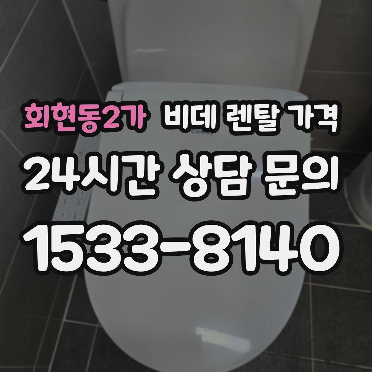 회현동2가 비데 렌탈 가격 계약 전 실제 총비용 계산해보기