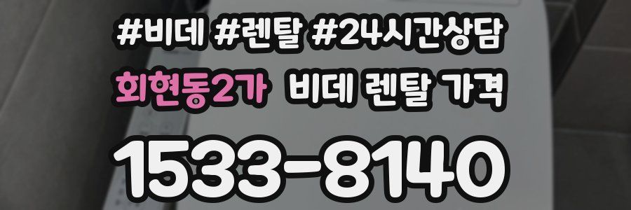 회현동2가 비데 렌탈 가격