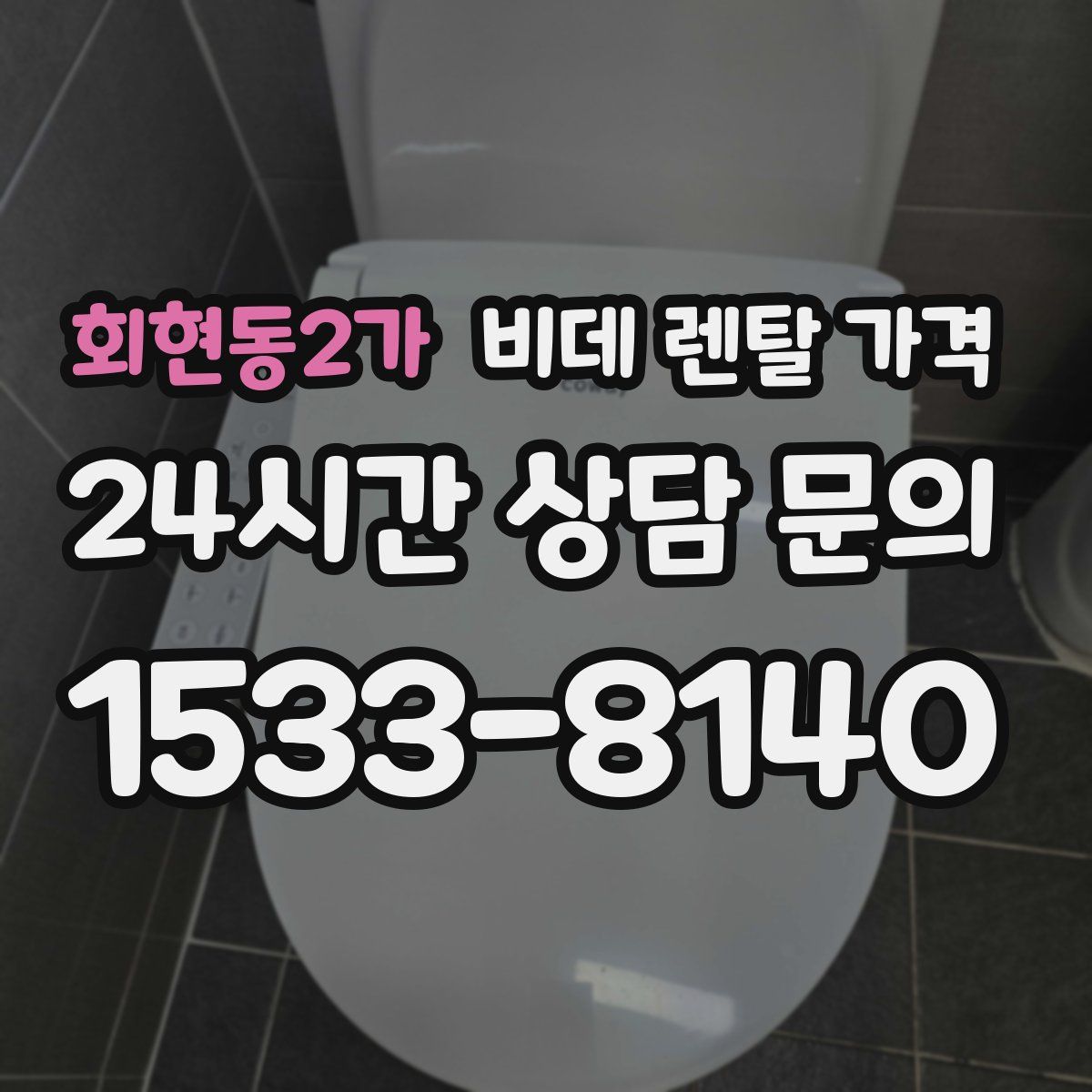 회현동2가 비데 렌탈 가격
