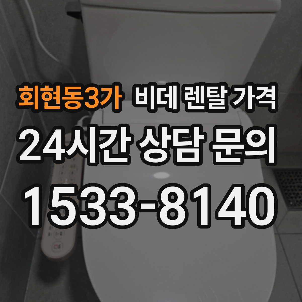회현동3가 비데 렌탈 가격