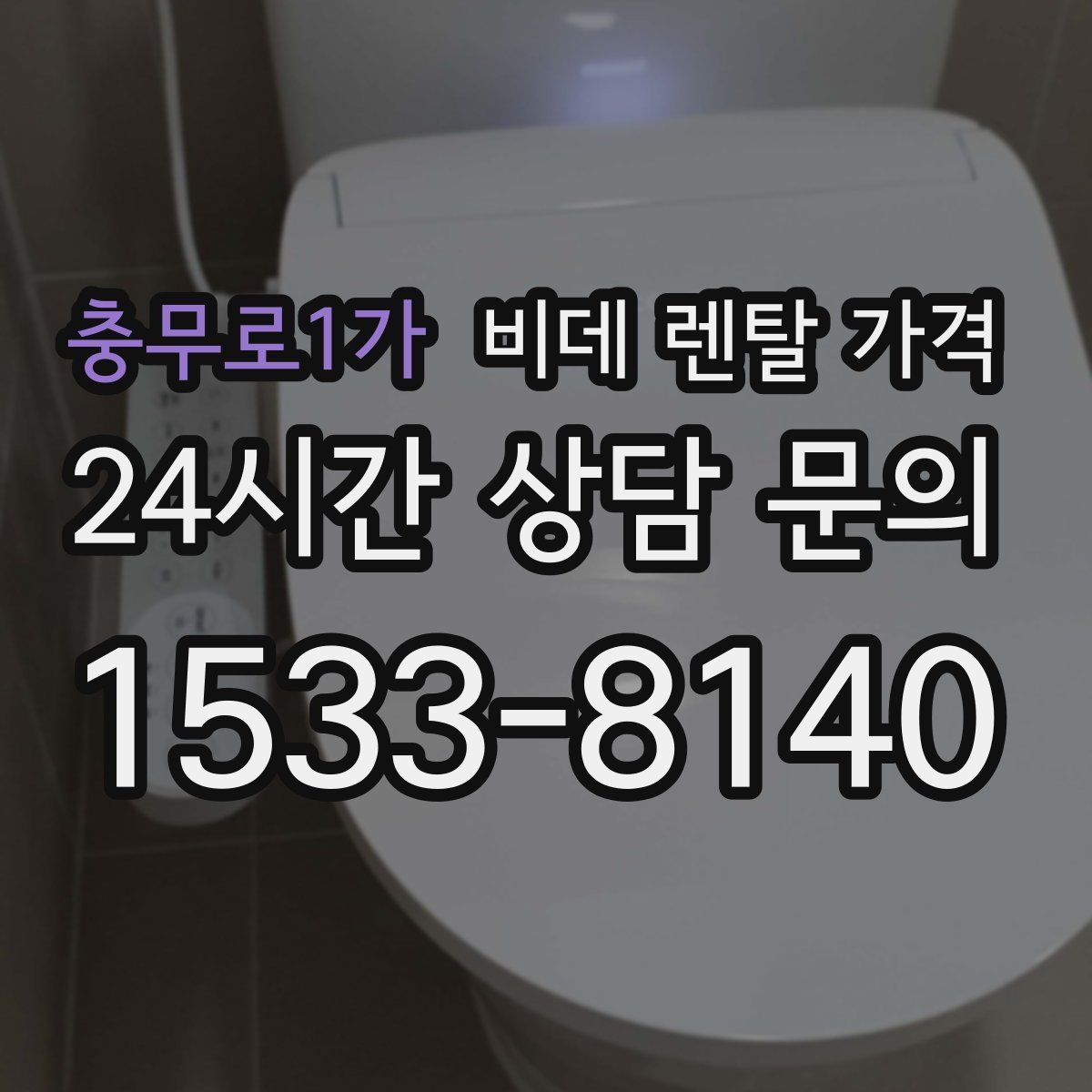 충무로1가 비데 렌탈 가격