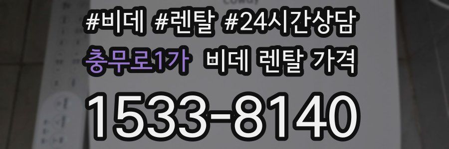충무로1가 비데 렌탈 가격