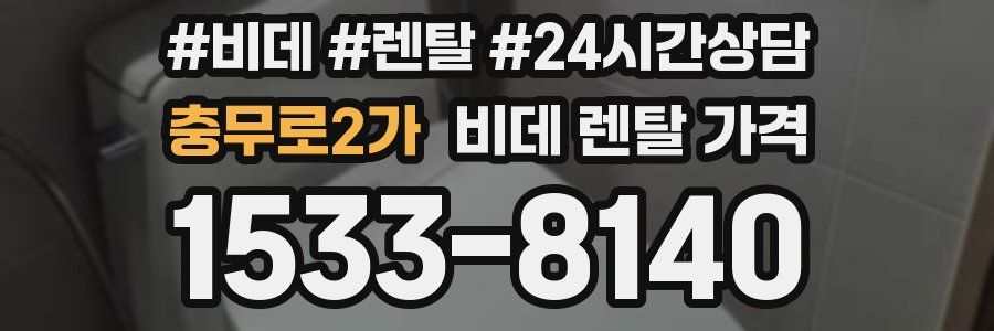 충무로2가 비데 렌탈 가격