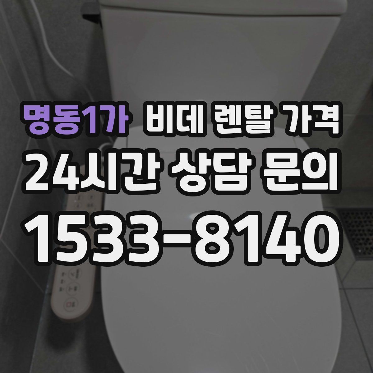 명동1가 비데 렌탈 가격 혜택이 좋아 보여도 확인할 부분