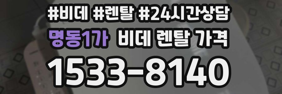 명동1가 비데 렌탈 가격