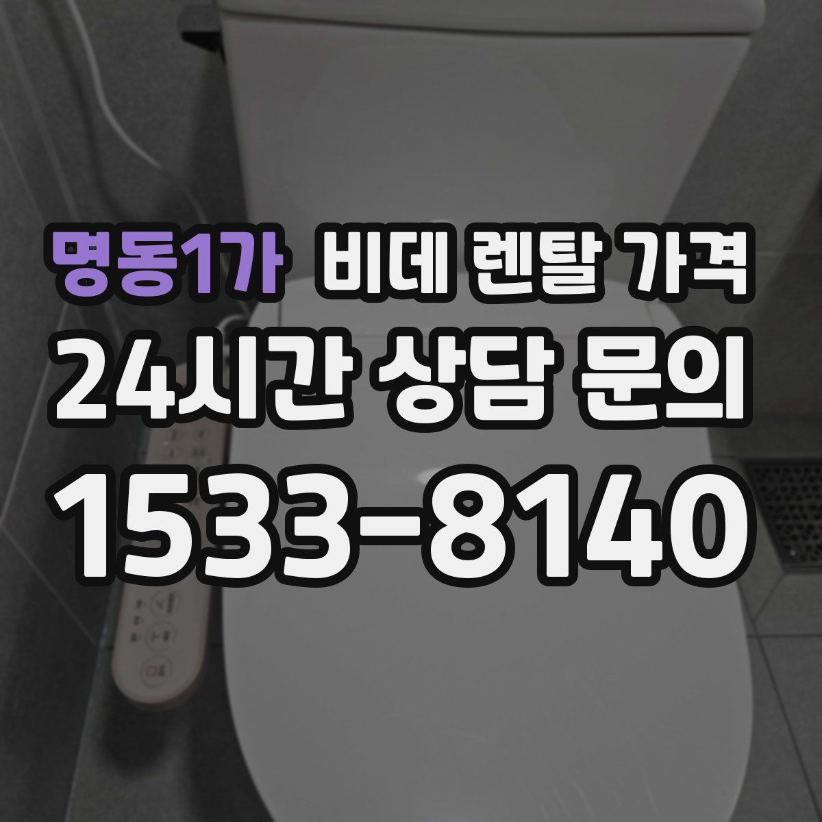 명동1가 비데 렌탈 가격