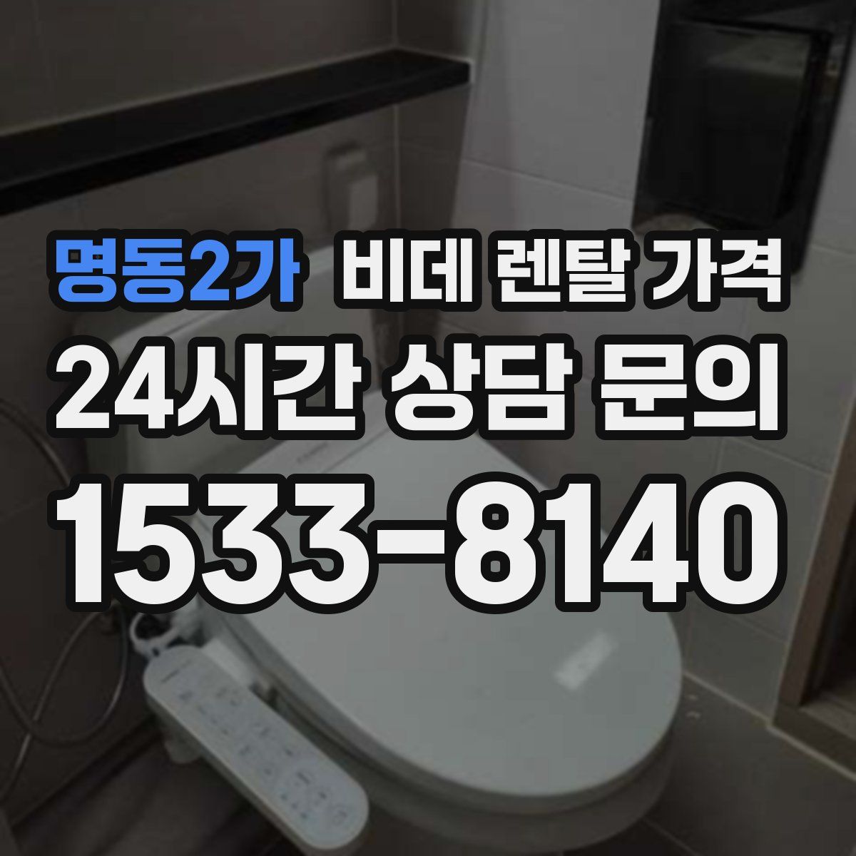 명동2가 비데 렌탈 가격