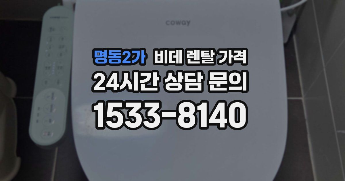 명동2가 비데 렌탈 가격