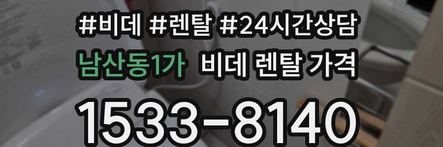 남산동1가 비데 렌탈 가격