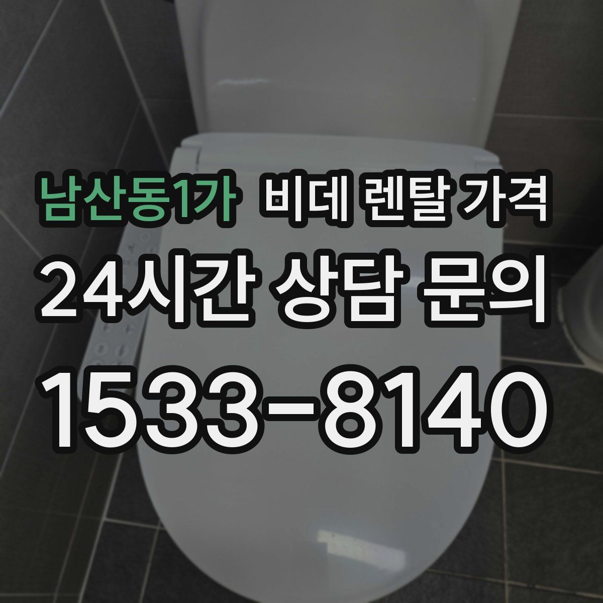 남산동1가 비데 렌탈 가격