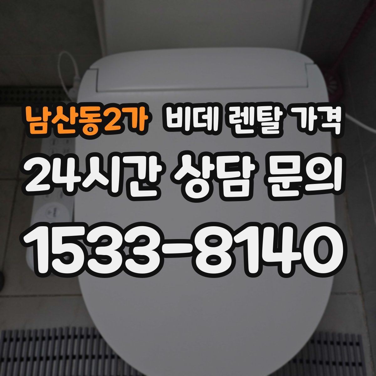 남산동2가 비데 렌탈 가격 소비자 후기에서 많이 보는 포인트
