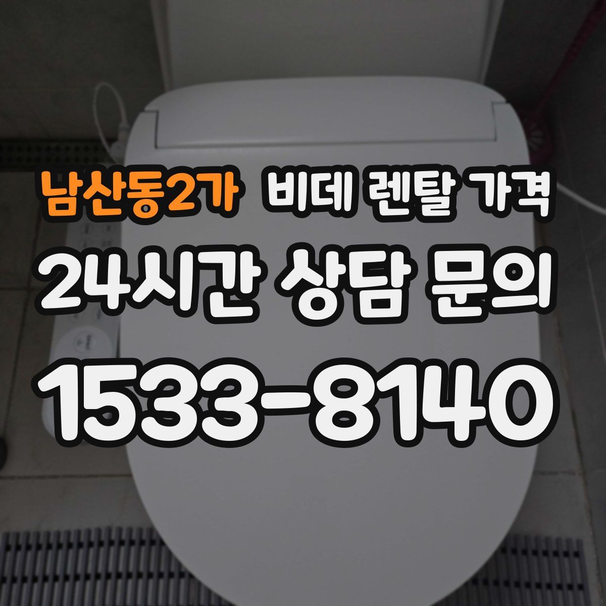 남산동2가 비데 렌탈 가격