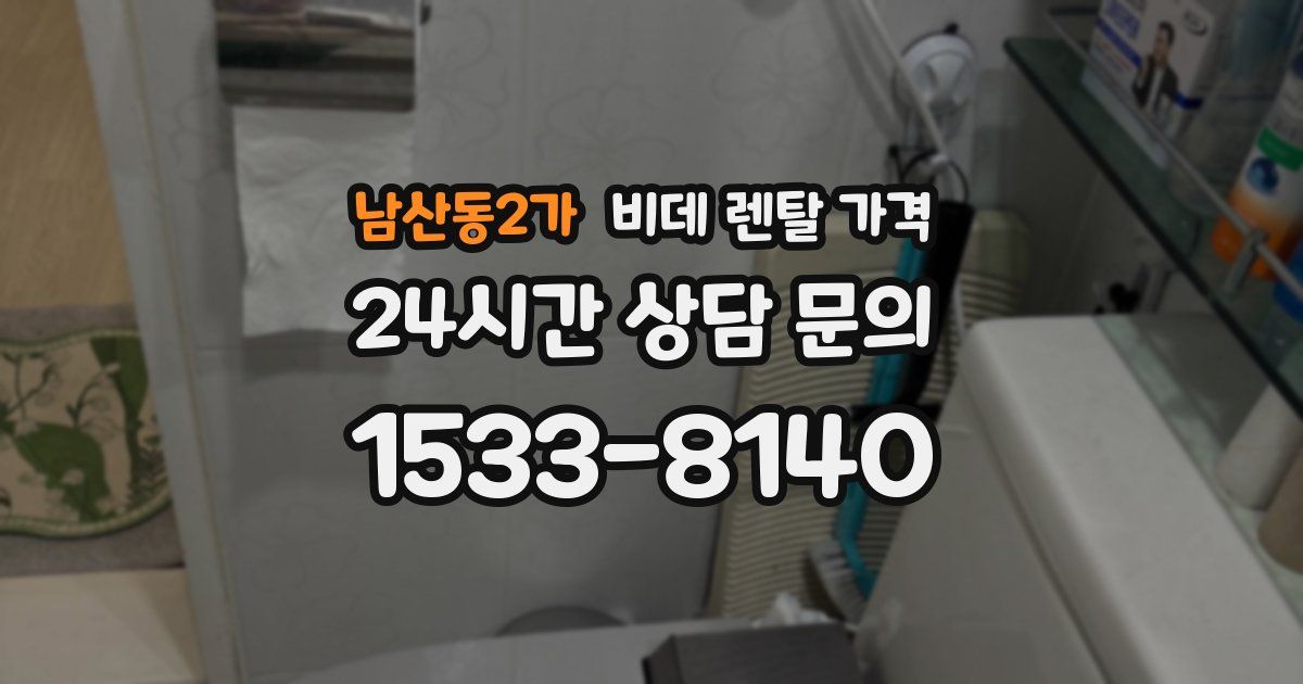 남산동2가 비데 렌탈 가격