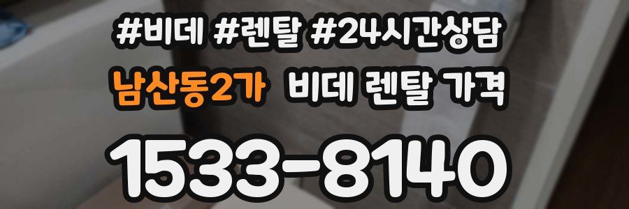 남산동2가 비데 렌탈 가격