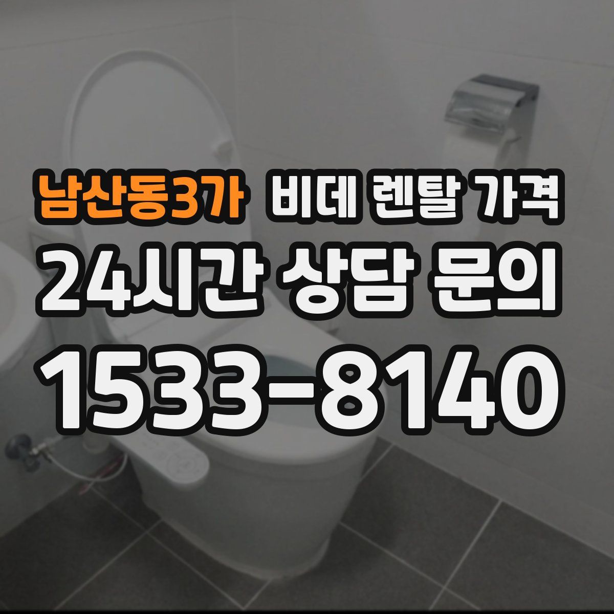 남산동3가 비데 렌탈 가격