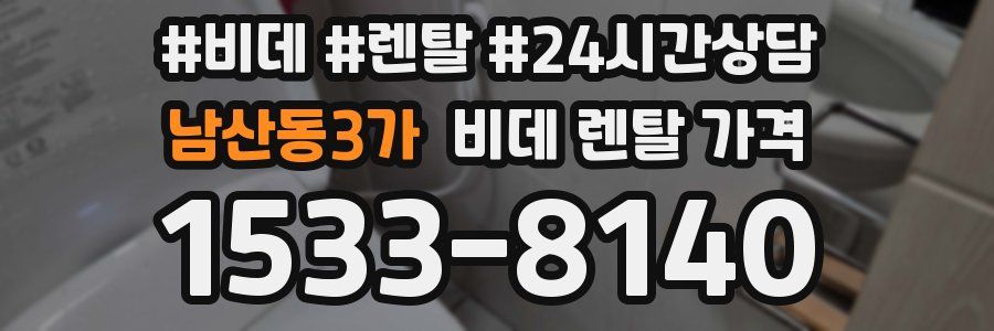 남산동3가 비데 렌탈 가격