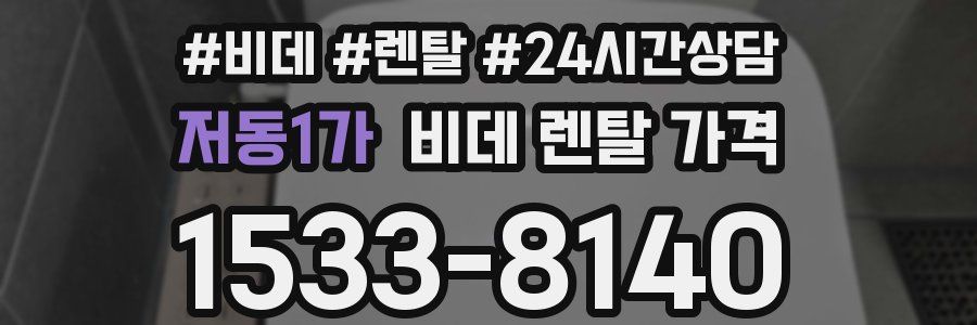 저동1가 비데 렌탈 가격
