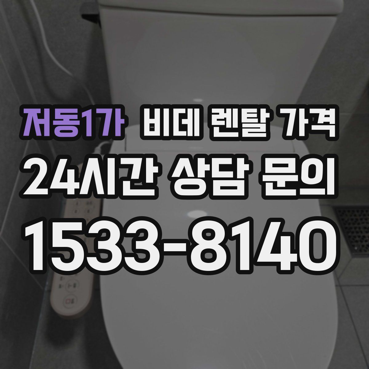 저동1가 비데 렌탈 가격