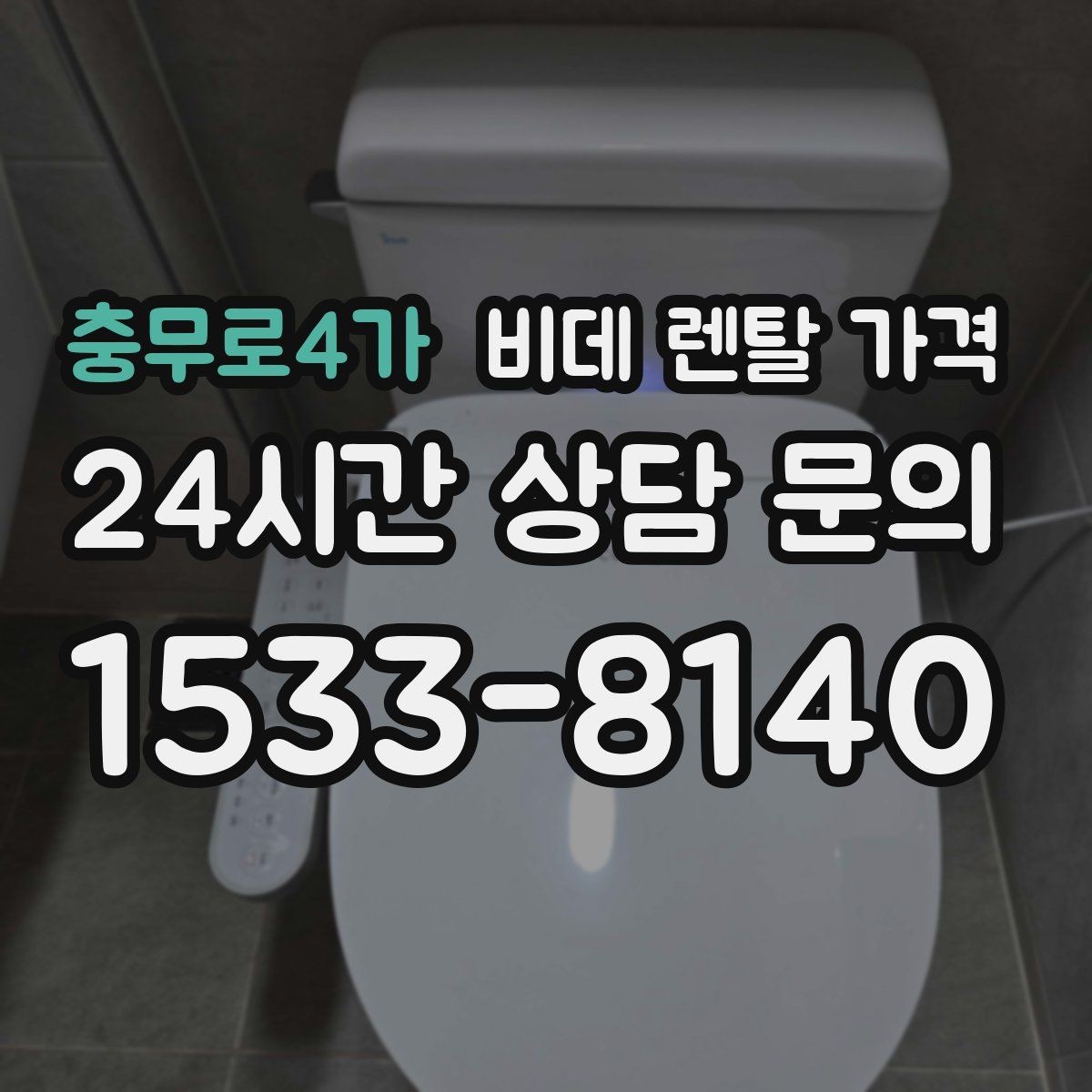 충무로4가 비데 렌탈 가격 렌탈 후기 참고할 때 주의할 부분