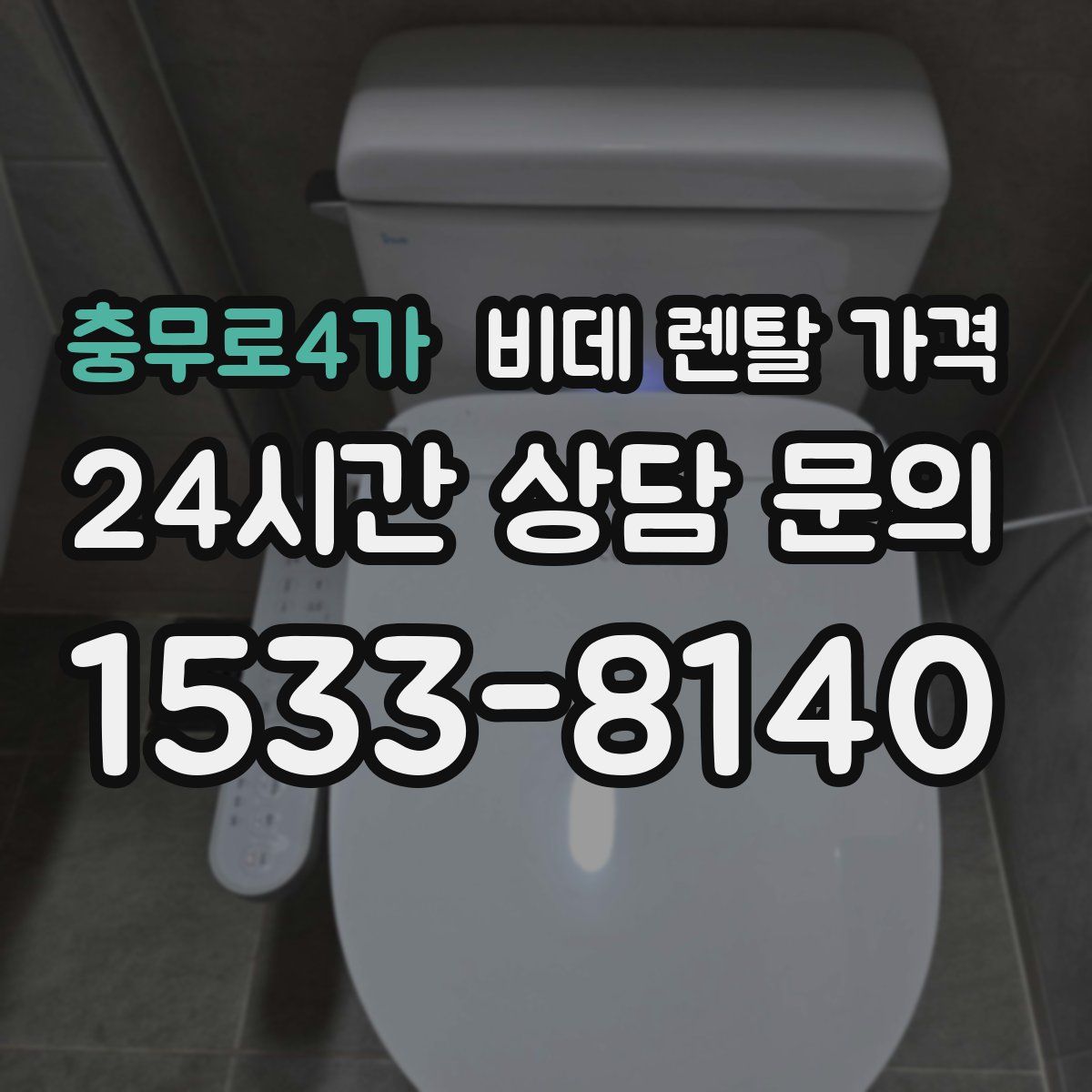충무로4가 비데 렌탈 가격