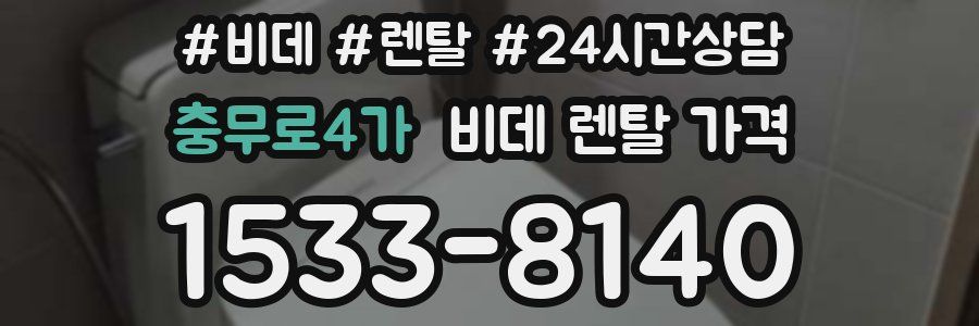 충무로4가 비데 렌탈 가격