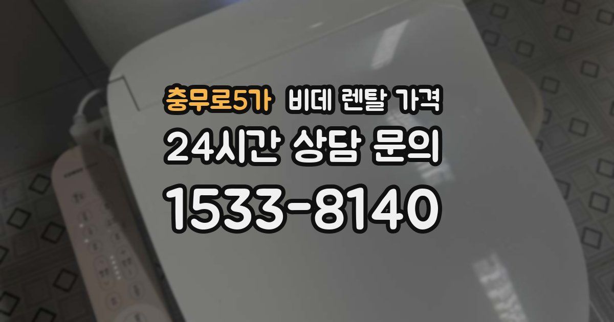 충무로5가 비데 렌탈 가격