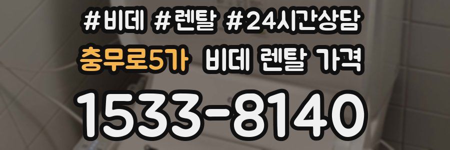 충무로5가 비데 렌탈 가격