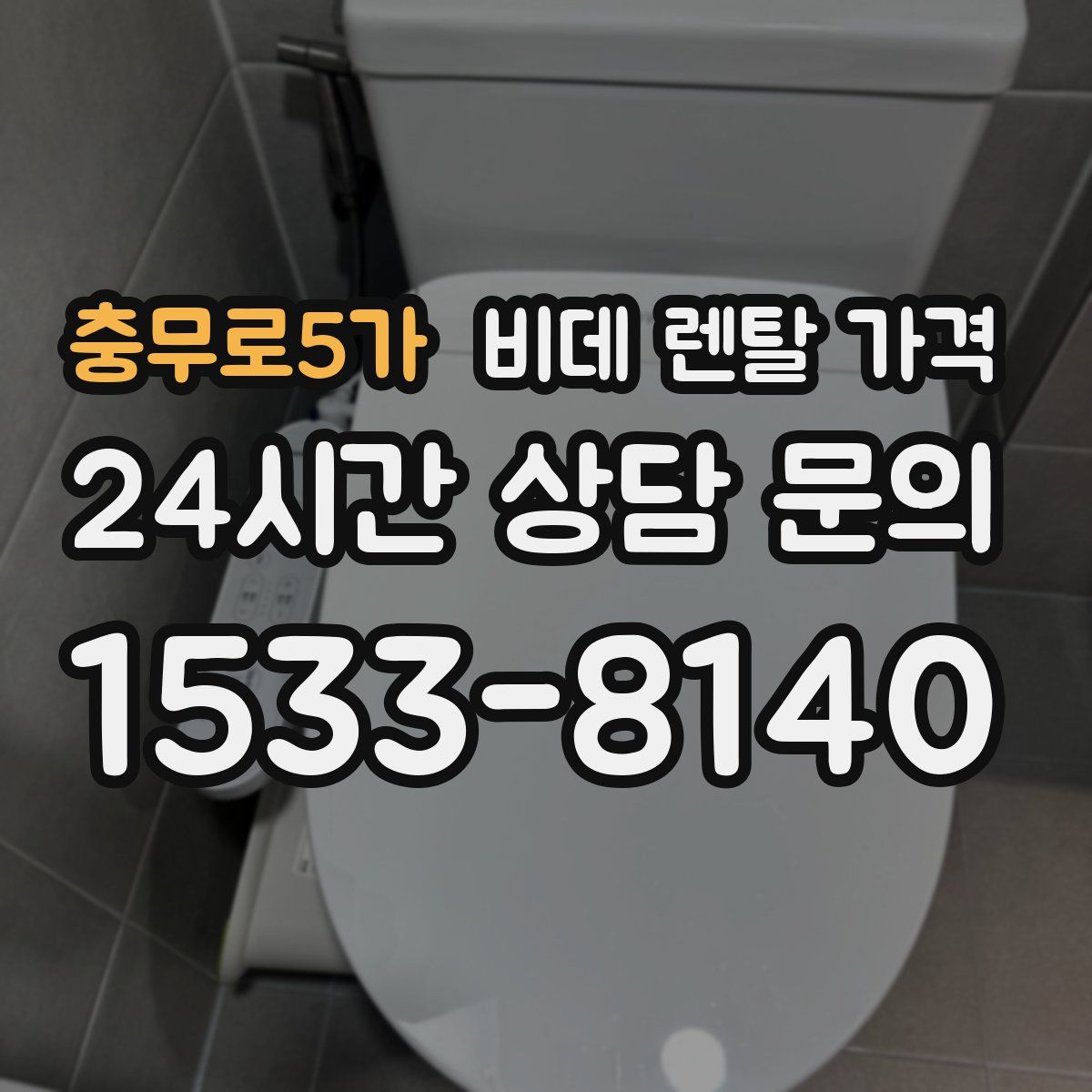 충무로5가 비데 렌탈 가격