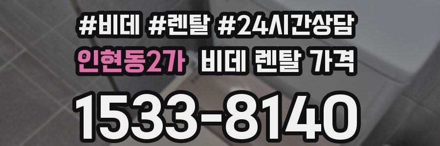 인현동2가 비데 렌탈 가격