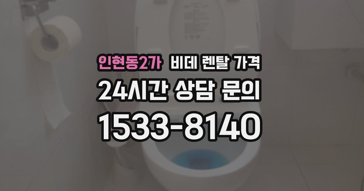 인현동2가 비데 렌탈 가격