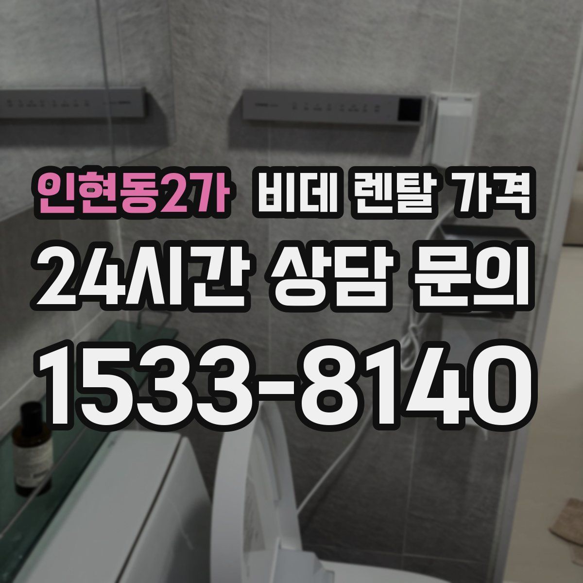 인현동2가 비데 렌탈 가격